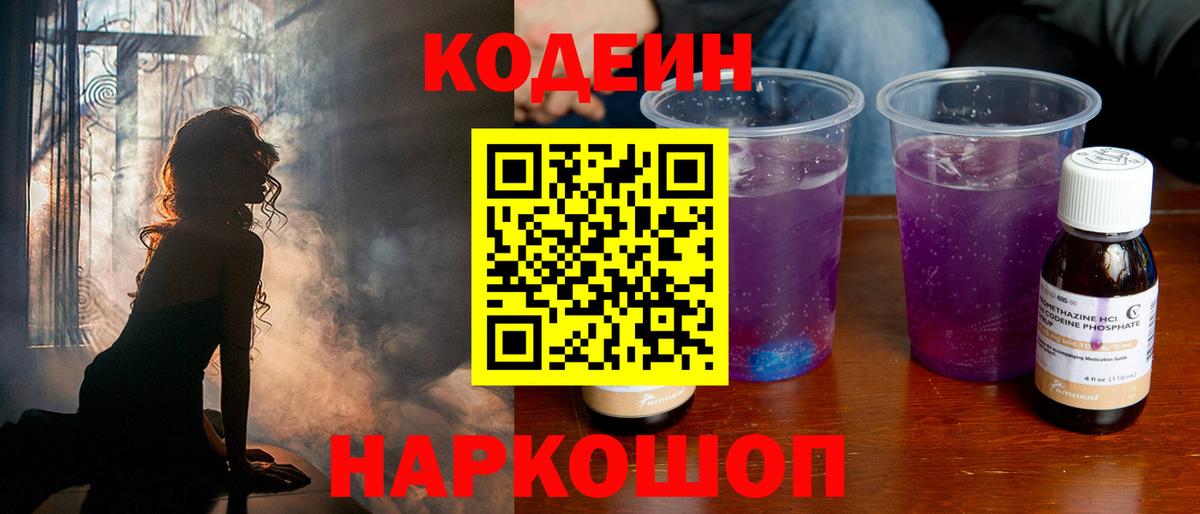 Кодеиновый сироп Lean Purple Drank  Codein напиток Lean (лин)  Вход с VPN  Славгород 